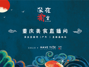公司自营重庆美食直播栏目《深夜渝堂》