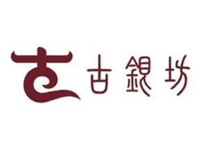 重庆连锁品牌饰品“古银坊”电商项目服务案例