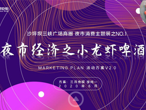 沙坪坝好吃街小龙虾啤酒节营销活动