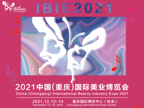 2021中国（重庆）国际美业博览会达成战略合作