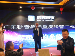 广州秒音集团重庆运营中心开业活动承办