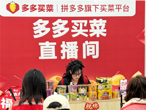 拼多多平台多多买菜直播主题代播活动